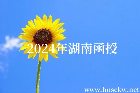 2024年湖南函授什么时候考?考试要带什么证件?