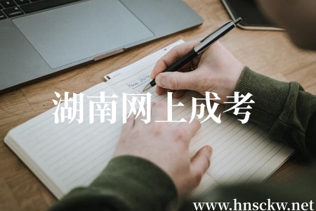 湖南网上成考填报志愿的时间是在几月？