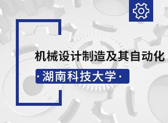 湖南科技大学高升本机械设计制造及其自动化