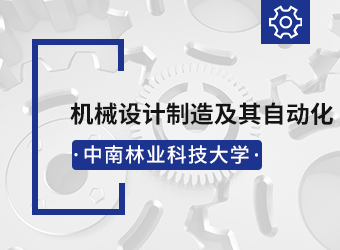 中南林业科技大学函授高升本机械设计制造及其自动化