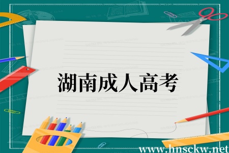 湖南成人高考申请毕业证的条件有哪些？