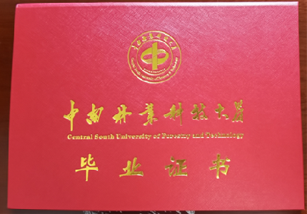 中南林业科技大学成人高等教育毕业证