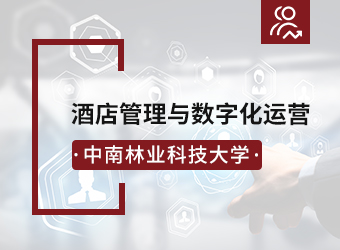 中南林业科技大学高升专酒店管理与数字化运营专业