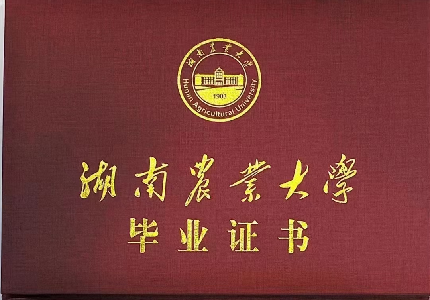 湖南农业大学成人高等教育毕业证
