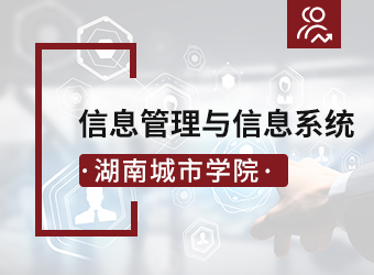 成考专升本信息管理与信息系统专业