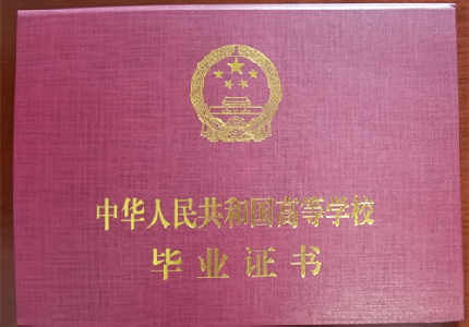 湖南工学院成人高等教育毕业证