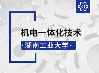 湖南工业大学函授高升专机电一体化技术