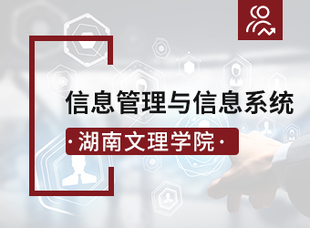 湖南文理学院函授专升本信息管理与信息系统,湖南成人高考