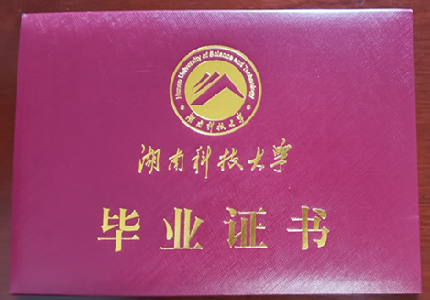 湖南科技大学成人高等教育毕业证