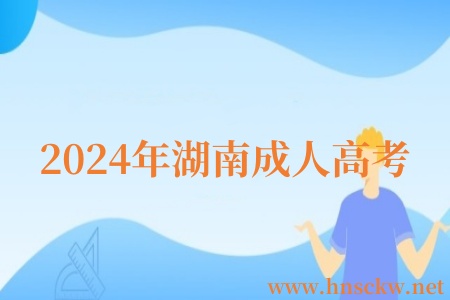 2024年湖南成人高考