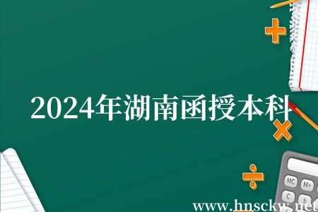 2024年湖南函授本科