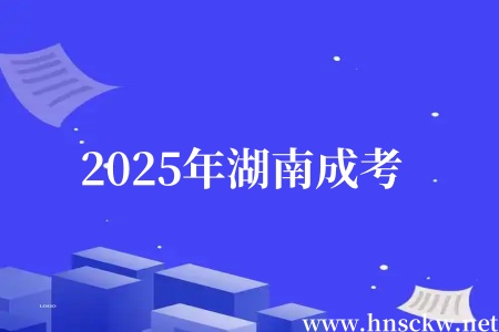 2025年湖南成考