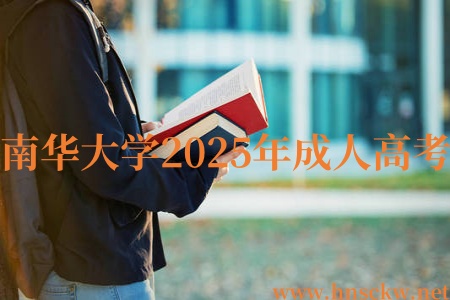 南华大学2025年成人高考