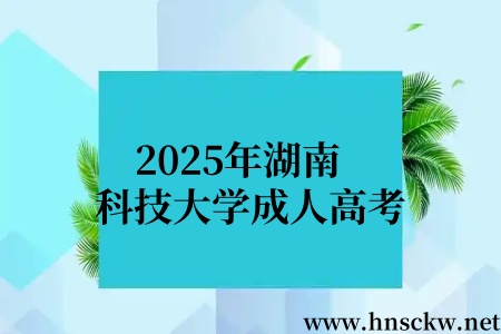 2025年湖南科技大学成人高考