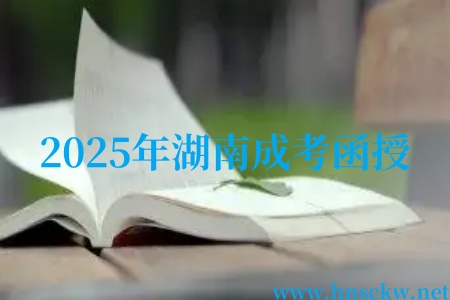 2025年湖南成考函授