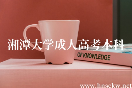 湘潭大学成人高考本科学位证书申请流程是怎样的？