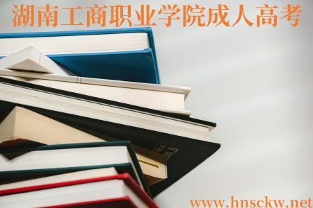 湖南工商职业学院2025年4月暂停湖南成人高考招生的公告