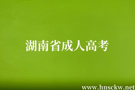湖南省2025年成人高考免试入学及加分录取照顾政策详解!