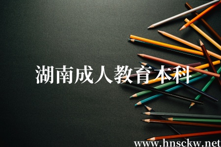 湖南成人教育本科学位证书含金量高吗？