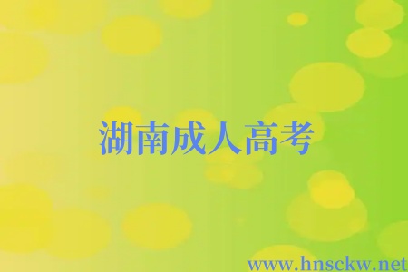 湖南成人高考有必要报考前辅导班吗？