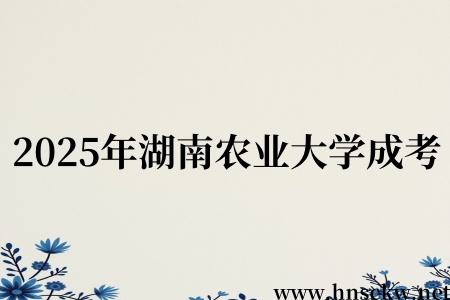 2025年湖南农业大学成考学位证授予条件有哪些？