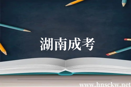 重要通知！2025年秋季起湖南成考函授、业余正式更名为 “非脱产”