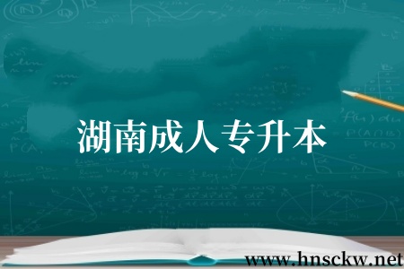 湖南成人专升本心理学专业开设的院校有哪些?