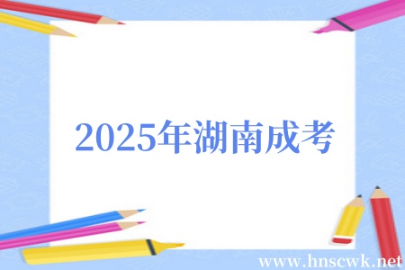 2025年湖南成考都有哪些学校可以报名？
