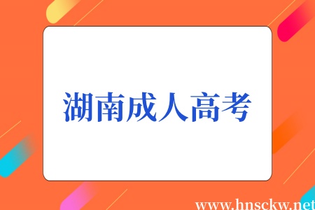 湖南成人高考考完后大概多久出成绩？