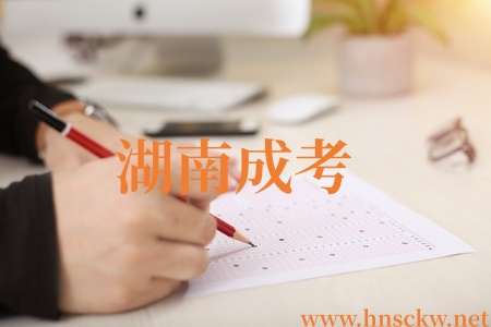 零基础也能报！2026湖南成考网报全流程详解