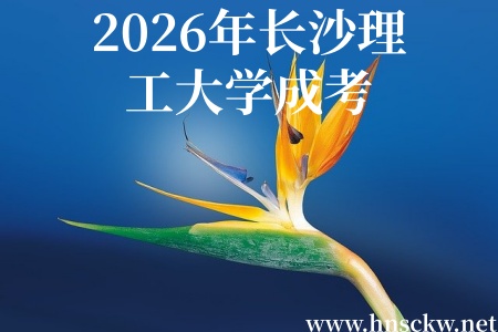 2026年长沙理工大学成考函授学费会上涨吗？