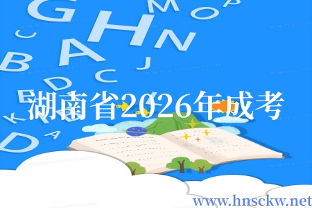 湖南省2026年成考晚了多久可以进考场？