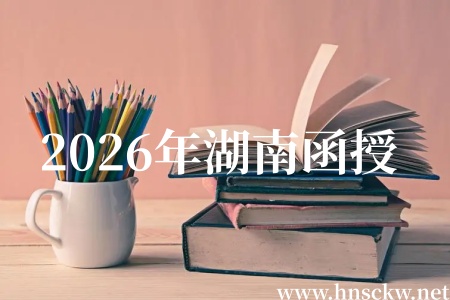 2026年湖南函授心理学本科学历有用吗？