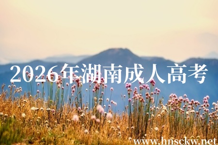 2026年湖南成人高考入学考一天能考完吗？