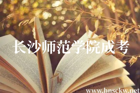 2026年长沙师范学院成考美术学一年学费多少？