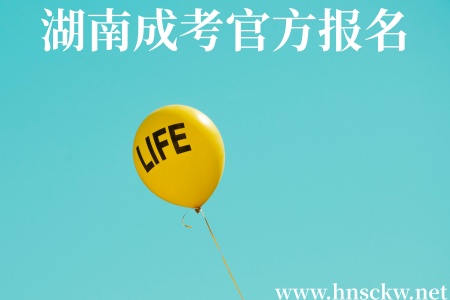2026年湖南成考官方报名只能用电脑报吗？