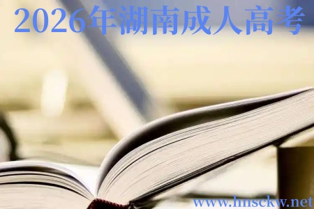 2026年湖南成人高考有脱产医学本科吗？
