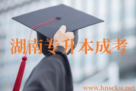 湖南专升本成考三科考试都要及格才算过吗？