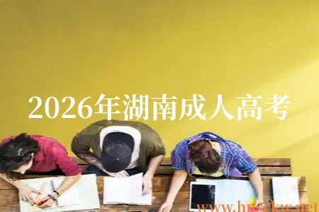 2026年湖南成人高考的考试大纲及指南