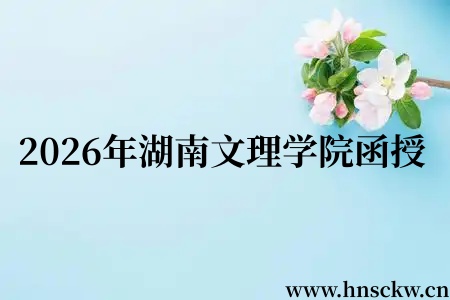 2026年湖南文理学院函授学位证报考要求有哪些？