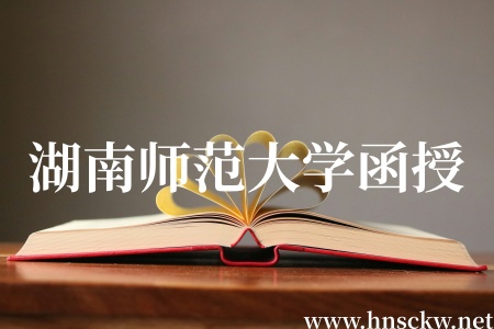 湖南师范大学函授考上后还要考试吗？