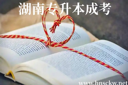 2026年湖南专升本成考考前提分秘诀，你都知道吗？