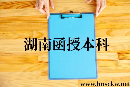湖南函授本科的学位论文也要查重吗?