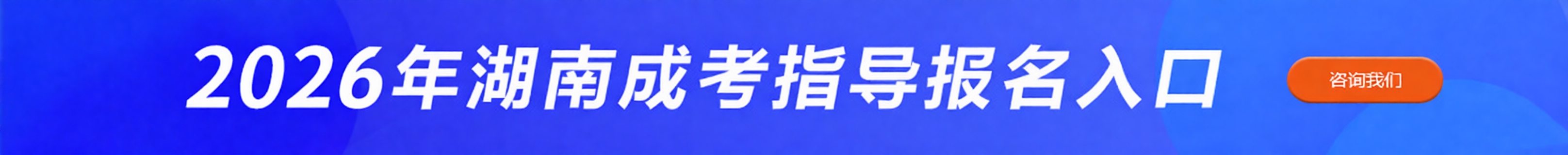 湖南成人高考报名